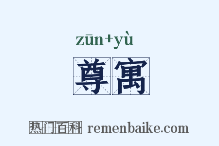 尊寓是什么意思的图片